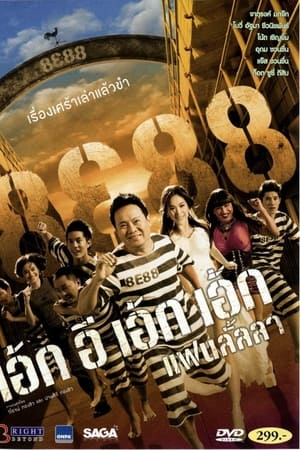 8e88 แฟนลั้ลลา 8E88 Fan Lanla (2010)