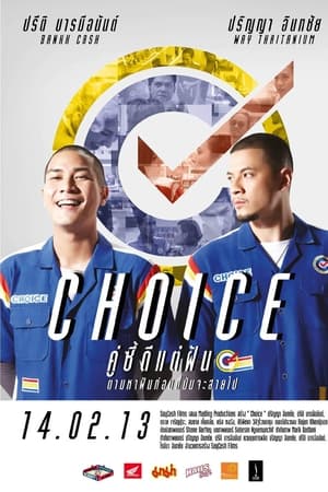 Choice คู่ซี้ดีแต่ฝัน (2013)