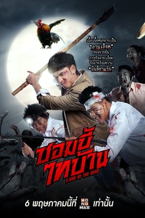 E-San of the Dead (2022) ซอมบี้ไทบ้าน พากย์ไทย