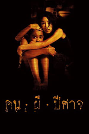 คน ผี ปีศาจ (2004)