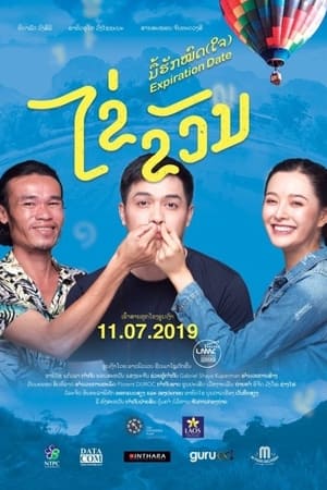 Expiration Date ไข่ ขวัญ มื้อฮักหมดใจ (2019)