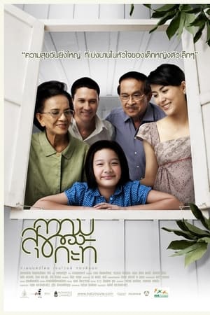 ความสุขของกะทิ Happiness of kati (2009)