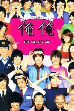 It’s Me, It’s Me (Ore ore) ฉันเอง นี่ฉันเอง (2013) บรรยายไทย