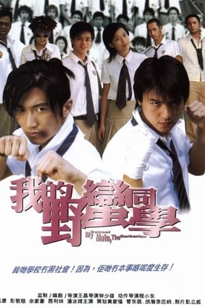 My Schoolmate, the Barbarian (Wo de Ye man Tong xue) เพื่อนรัก โรงเรียนเถื่อน (2001)