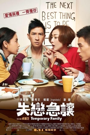 Temporary Family (Sat luen gap yeung) (2014) บรรยายไทย