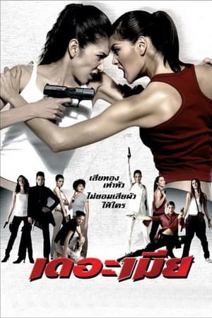 เดอะเมีย The Bullet Wives (2005)