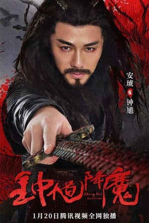 Zhong Kui Exorcism จงขุย ตำนานเทพอสูร (2022)