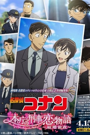 Detective Conan – Love Story at Police Headquarters Wedding Eve  ยอดนักสืบจิ๋วโคนัน นิยายรักตำรวจนครบาล คืนก่อนแต่งงาน (2022)