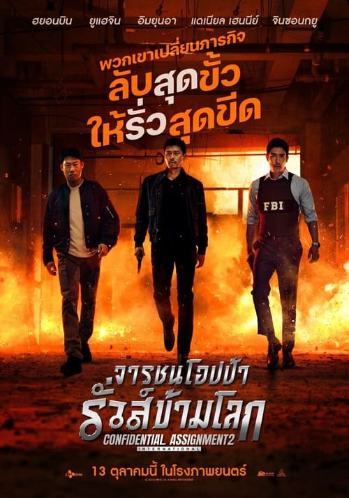 Confidential Assignment 2 International จารชนโอปป้า รั่วส์ข้ามโลก (2022)