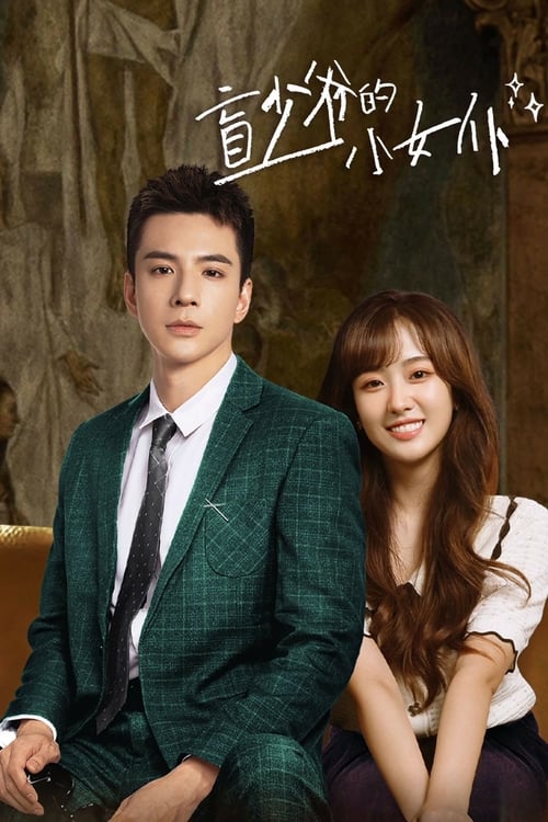 Romance with Blind Master (2023) สาวใช้เจี๋ยมเจี้ยมของคุณชายตาบอด [บรรยายไทย]