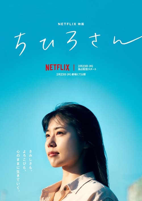 Call Me Chihiro ฉันชื่อจิฮิโระ (2023) NETFLIX