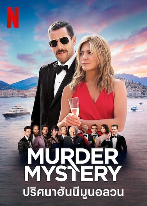 Murder Mystery ปริศนาฮันนีมูนอลวน (2019)