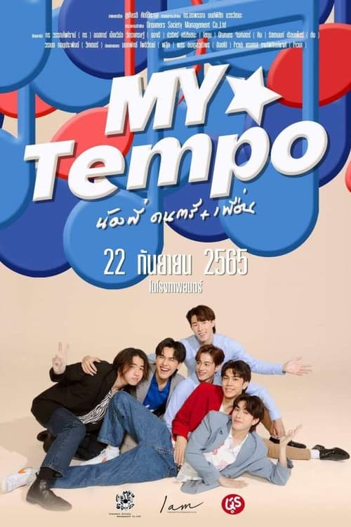 น้องพี่ ดนตรี+เพื่อน My Tempo (2022)