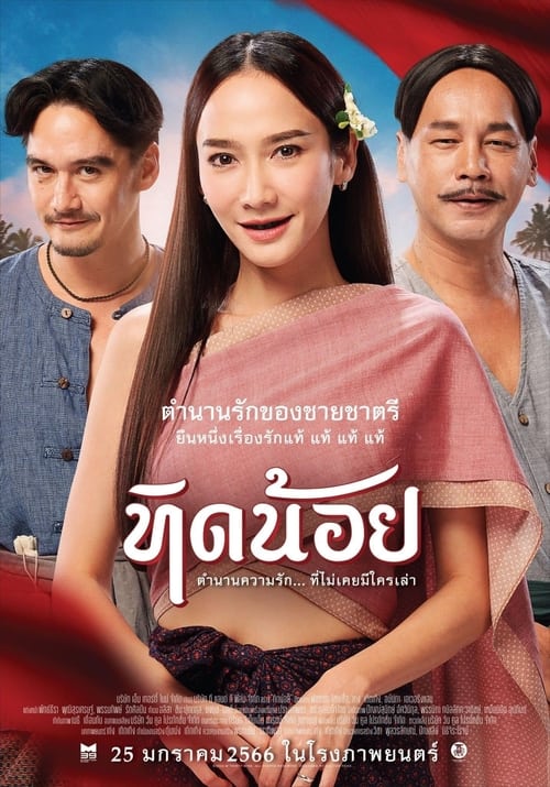 ทิดน้อย Tid Noi More Than True Love (2023)