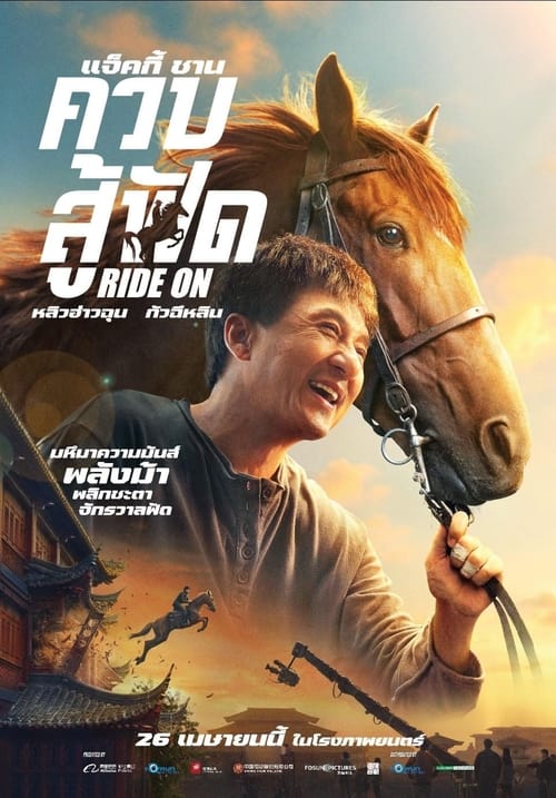 Z.1 Ride On ควบสู้ฟัด (2023)