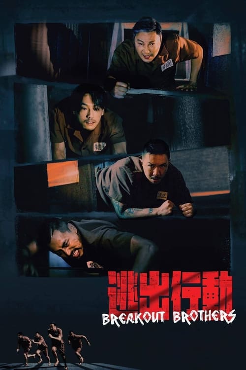 Breakout Brothers (To yuk hing dai) ลูกผู้ชายแหกกรงเหล็ก (2020) บรรยายไทย