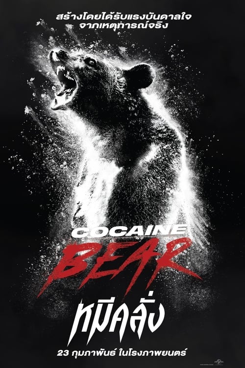 Cocaine Bear หมีคลั่ง (2023) บรรยายไทย