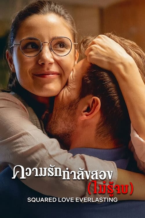 Squared Love Everlasting ความรักกำลังสอง (ไม่รู้จบ) (2023) NETFLIX บรรยายไทย