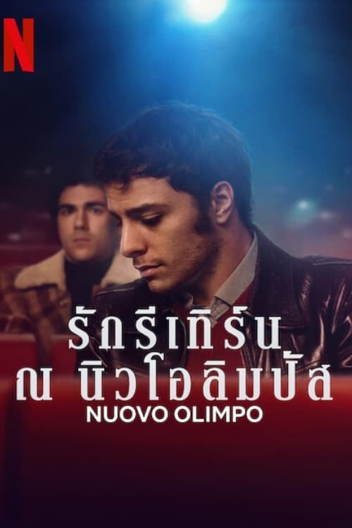 Nuovo Olimpo รักรีเทิร์น ณ นิวโอลิมปัส (2023) NETFLIX