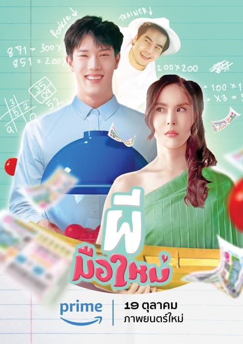 Ghost Rookie ผีมือใหม่ (2023)