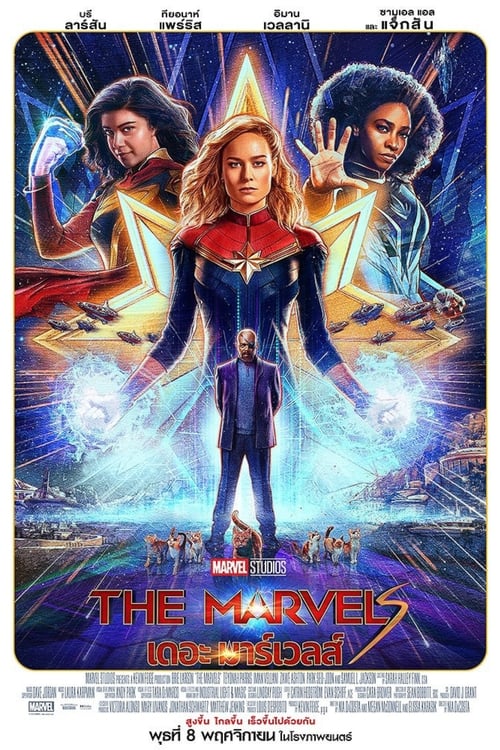 V.1 The Marvels เดอะ มาร์เวลส์ (2023) เสียงโรง