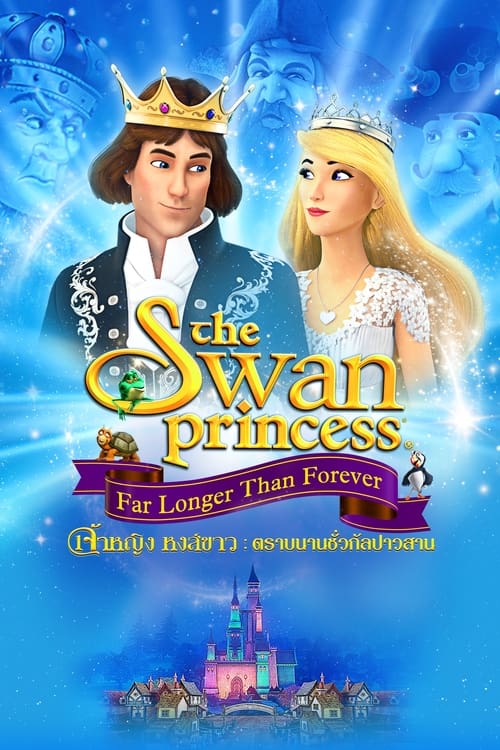 The Swan Princess Far Longer Than Forever เจ้าหญิงหงส์ขาว ตอน ตราบนานชั่วกัลปาวสาน (2023)