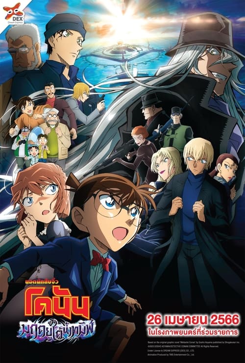 Z.1 Detective Conan Movie 26 Black Iron Submarine ยอดนักสืบจิ๋วโคนัน เดอะมูฟวี่ 26 มฤตยูใต้น้ำทมิฬ (2023)