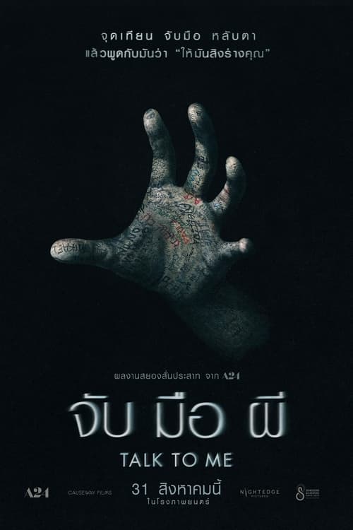 Z.1 Talk to Me จับ มือ ผี (2023) พากย์ไทยโรง