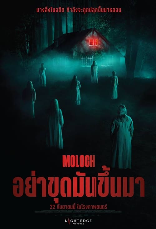 Moloch อย่าขุดมันขึ้นมา (2022)