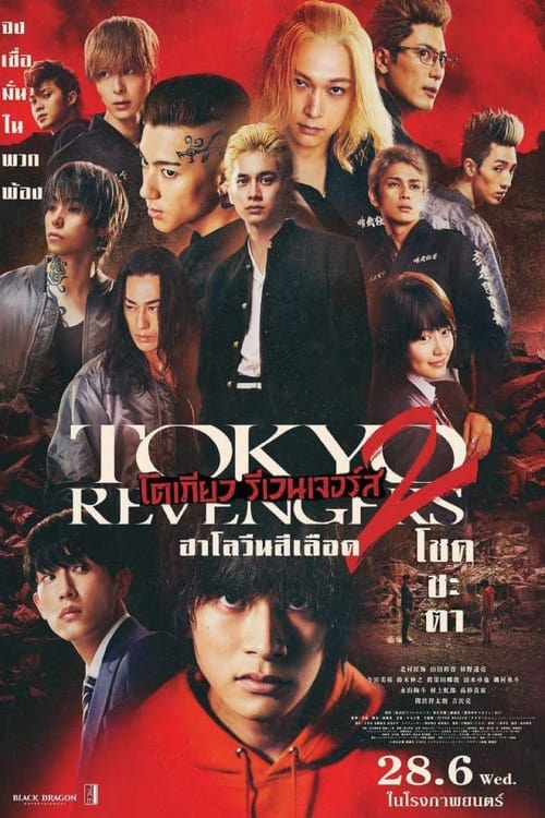 Z.1 Tokyo Revengers 2 Part 1 Bloody Halloween Destiny โตเกียว รีเวนเจอร์ส ฮาโลวีนสีเลือด โชคชะตา+พาย์ไทยโรง (2023)