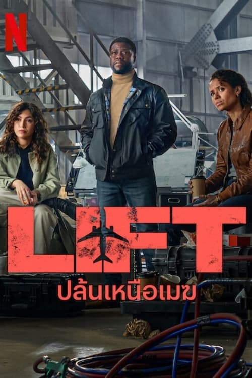 Lift ปล้นเหนือเมฆ (2024) NETFLIX