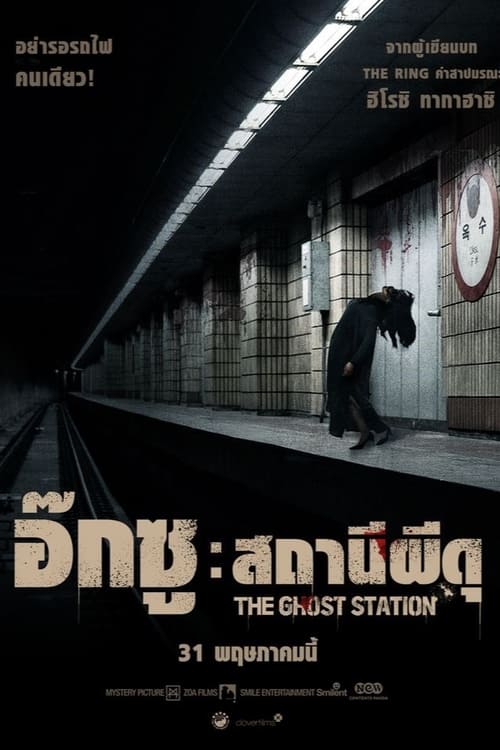 The Ghost Station (Ogsuyeog gwisin) อ๊กซู สถานีผีดุ (2023)