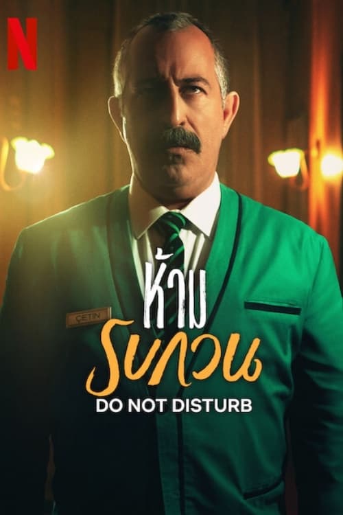 Do Not Disturb ห้ามรบกวน (2023) NETFLIX บรรยายไทย