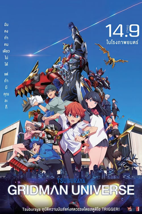 Gridman Universe กริดแมนยูนิเวิร์ส (2023)