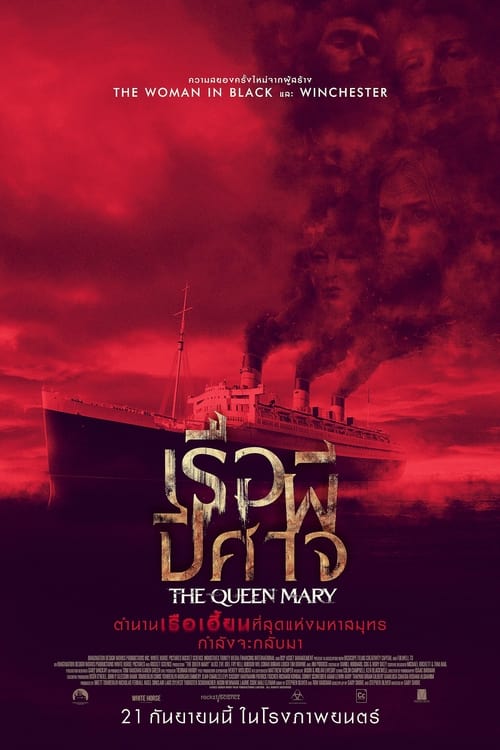 Haunting of the Queen Mary เรือผีปีศาจ (2023)