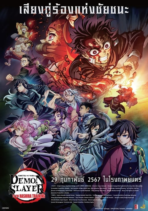 V.1 Demon Slayer Kimetsu no Yaiba -To the Hashira Training- ดาบพิฆาตอสูร เดอะมูฟวี่ ปาฏิหาริย์แห่งสายสัมพันธ์ สู่การสั่งสอนของเสาหลัก (2024)