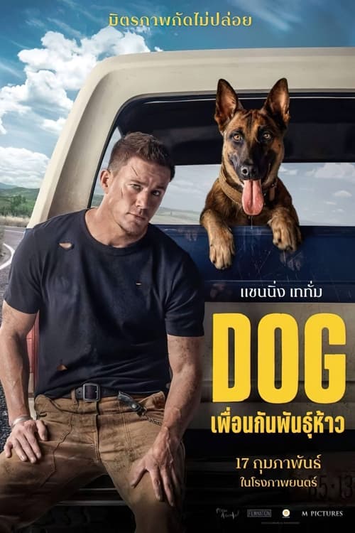 Dog เพื่อนกันพันธุ์ห้าว (2022)