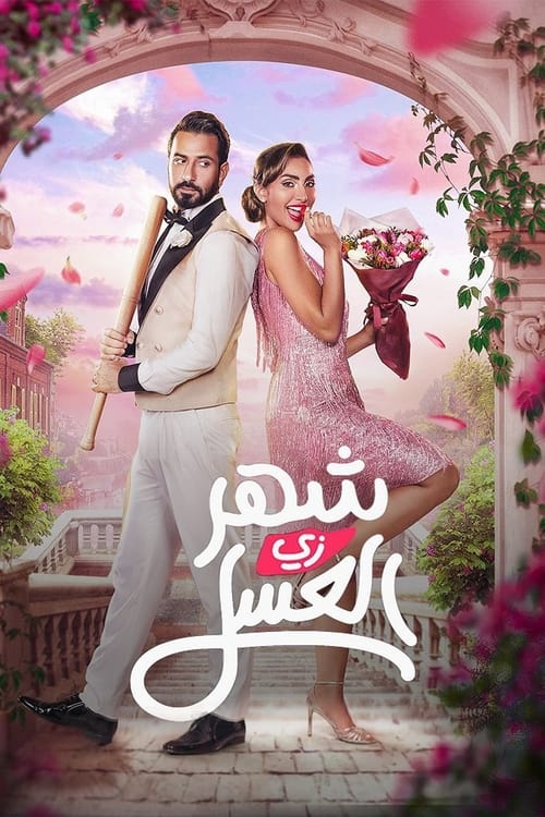 Honeymoonish (Shahr zii aleasal) (2024) NETFLIX บรรยายไทย