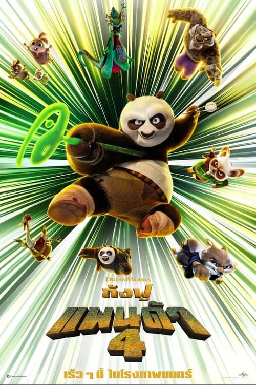 Kung Fu Panda 4 กังฟูแพนด้า 4 (2024)