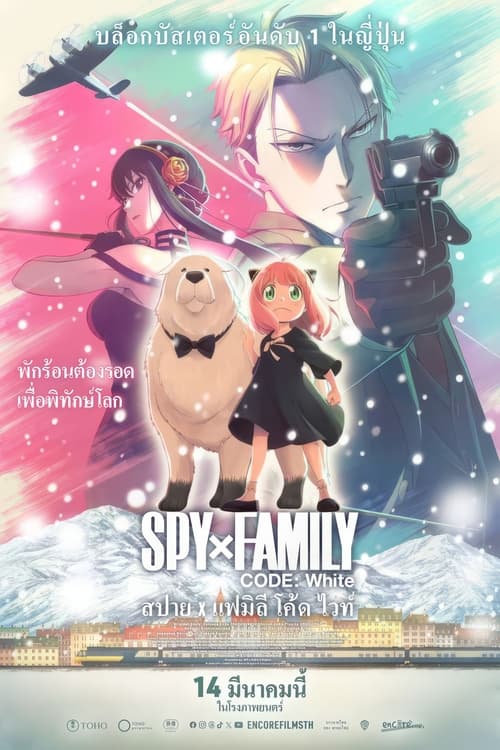 V.1 SPY x FAMILY CODE – White สปาย x แฟมิลี โค้ด ไวท์ (2023)