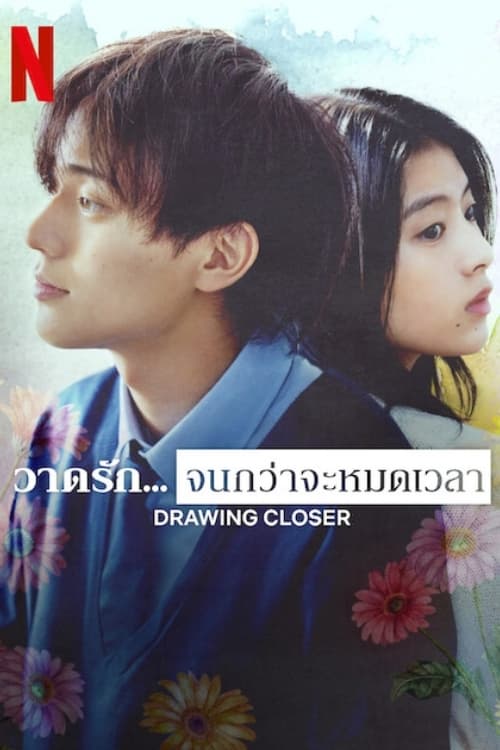 Drawing Closer วาดรัก… จนกว่าจะหมดเวลา (2024)