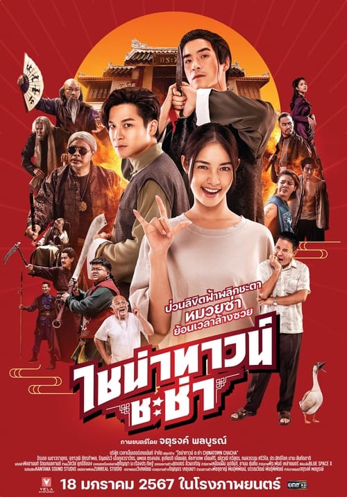 ไชน่าทาวน์ ชะช่า Chinatown Chacha (2024)