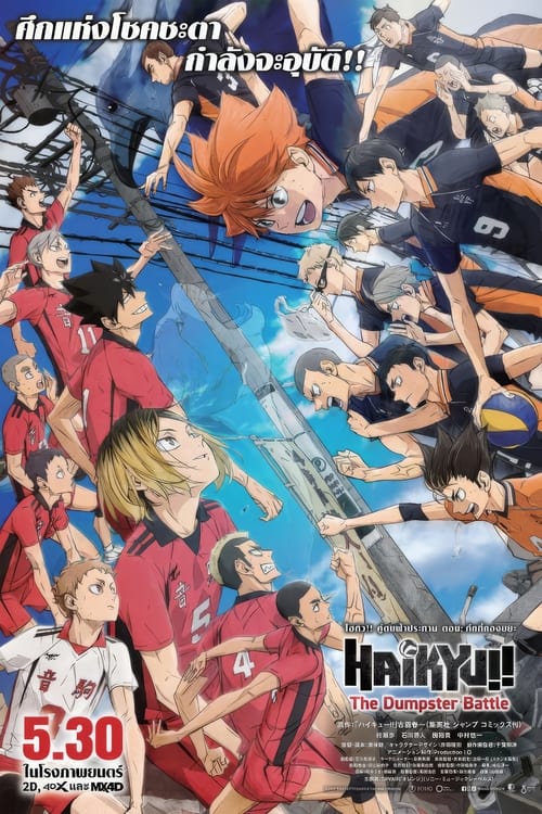 V.1 Haikyuu!! The Dumpster Battle ไฮคิว!! คู่ตบฟ้าประทาน ตอน ศึกที่กองขยะ (2024)