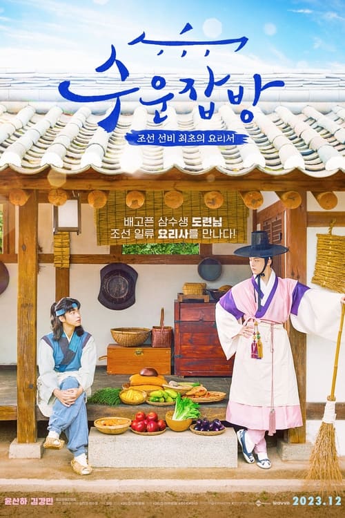 Joseon Chefs (2023) บรรยายไทย