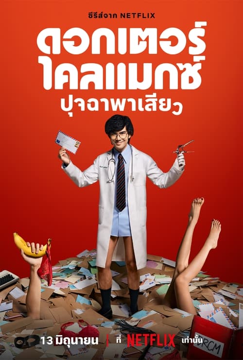 Doctor Climax ดอกเตอร์ไคลแมกซ์ ปุจฉาพาเสียว (2024) NETFLIX