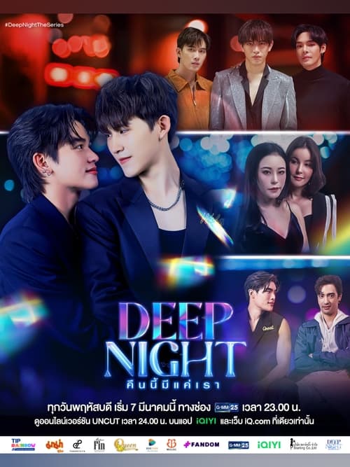 Deep Night คืนนี้มีแค่เรา (2024)