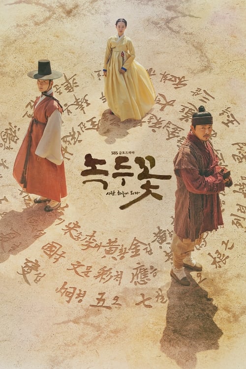 The Nokdu Flower ดอกไม้แห่งแดนดิน (2019) พากย์ไทย