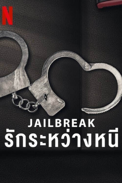 Jailbreak: รักระหว่างหนี