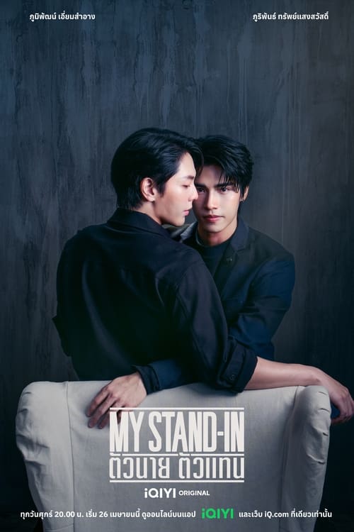 MY STAND-IN ตัวนาย ตัวแทน (UNCUT) (2024)