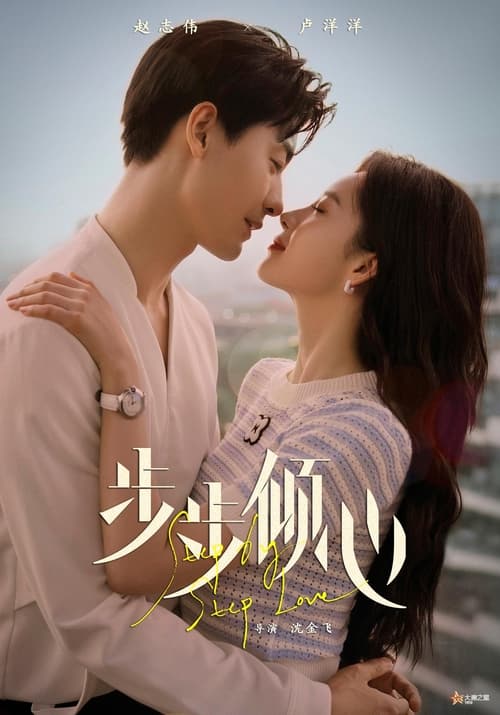 Step By Step Love รักนี้ทีละสเตป (2024) บรรยายไทย